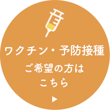 ワクチン・予防接種ご希望の方はこちら